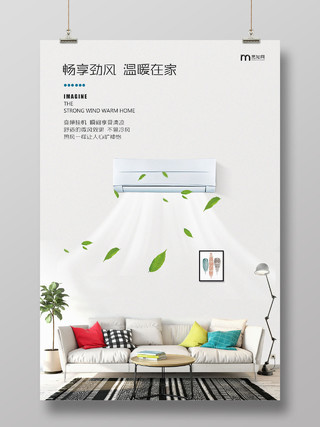 灰色简约畅享劲风温暖在家变频空调促销海报电器海报